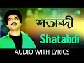 Satabdi with lyrics | Nachiketa Chakraborty | Best Of Nachiketa Volume 2 | HD Song