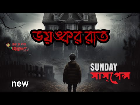Sunday suspense . by aaro suspense . ভয়ঙ্কর রাত