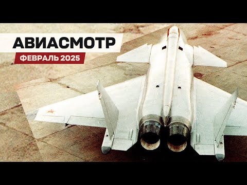 Загадки МиГ 1.44, Франкенштейн F-35, XB-1 всё, Юбилей Ан-22, Су-25, A220-300, C-390, Рекорд Embraer