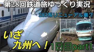 【第28回鉄道旅ゆっくり実況】どこでもドアきっぷで特急無双、振り子車完全制覇？ 1日目part1