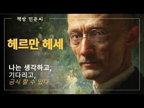 헤르만 헤세 데미안 싯다르타 #문학 #오디오북 #작가전기 #스토리텔링 #세계문학 #인생이야기