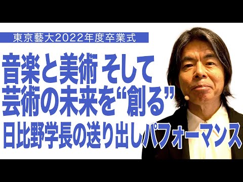 建築学科 音楽と美術そして芸術の未来を“創る”　日比野学長送り出しパフォーマンス　東京藝大2022年度卒業式