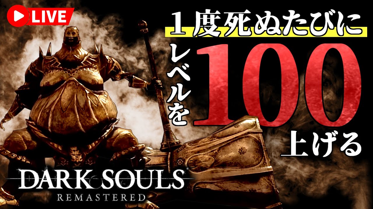 【レベル500～】死ぬたびにレベルを100上げるダクソ実況　初見プレイ【DARK SOULS REMASTERED（ダークソウルリマスター）】