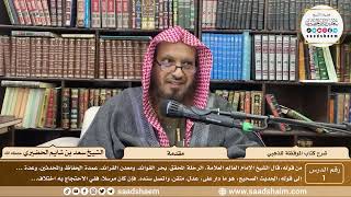 صورة 1 - شرح كتاب الموقظة للذهبي - مقدمة - الشيخ سعد بن شايم الحضيري