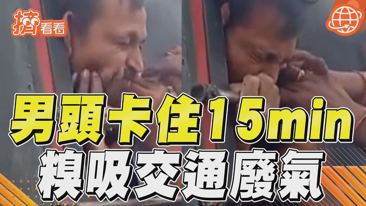 影音/有夠糗!印度男探頭卡車窗15分鐘 想換氣卻狂吸交通廢氣