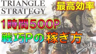 【トライアングルストラテジー】最高効率で戦巧ポイントを稼ぐ方法 1時間で500P行ける！詳細なやり方を解説！攻略・稼ぎ・体験版