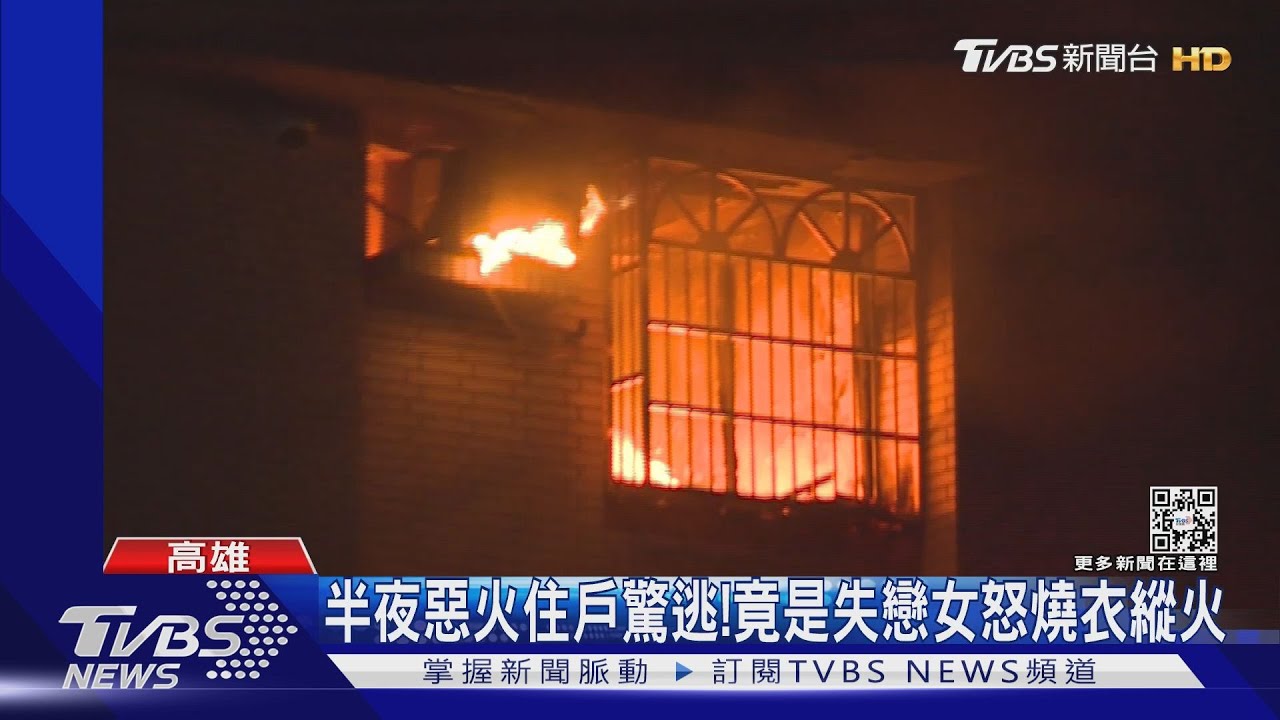 半夜惡火住戶驚逃! 竟是失戀女怒燒衣縱火