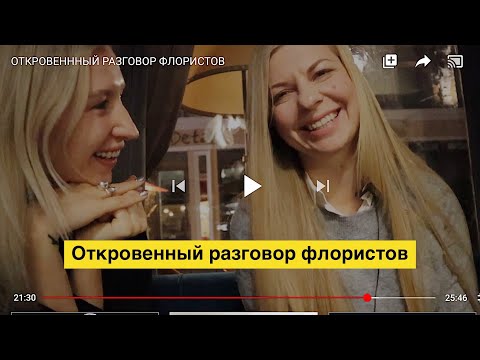 ОТКРОВЕНННЫЙ РАЗГОВОР ФЛОРИСТОВ