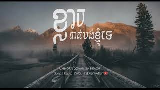 ឆន​ សុវណ្ណារាជ - [ ខ្លាចបាត់បង់ខ្ញុំទេ ] Lyrics Below
