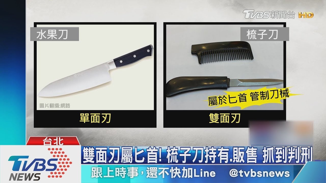 梳子刀網路竄!雙面刃屬匕首 持有可處1年