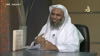 صورة برنامج الخزانة | الحلقة 142 | مع الشيخ عبد الله بن سالم البطاطي | تقديم : حسان الغامدي
