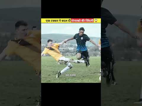 एक टक्कर ने बदल दी रोनाल्डो की जिंदगी 😱