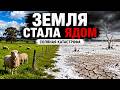 Земля которая начала убивать сама себя солёная катаст�