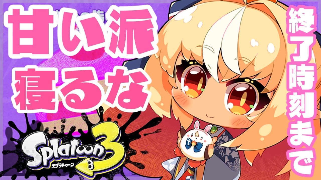 【スプラトゥーン3/耐久】甘い派🍰何寝てんだ!!!ウツホ勝たせるぞ!!!【不知火フレア/ホロライブ】