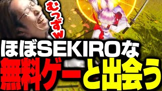 ダイジェスト - ほぼSEKIROと噂の無料ゲーをプレイする釈迦【巫兎】