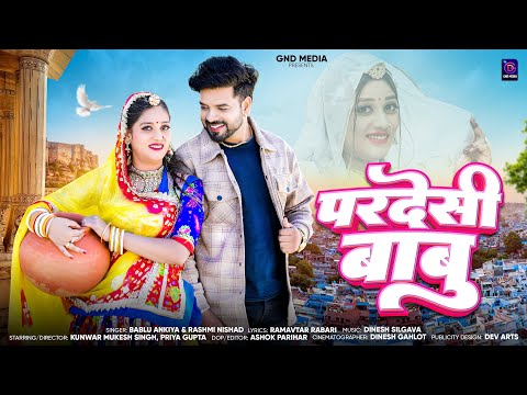 परदेसी बाबू | Bablu Ankiya | Rashmi Nishad | मारवाड़ी सॉन्ग | New Rajasthani Song 2025 |Marwadi Song