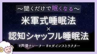 【睡眠導入】米軍式睡眠法×認知シャッフル睡眠法(女性ボイス)【即寝落ち・眠れる】