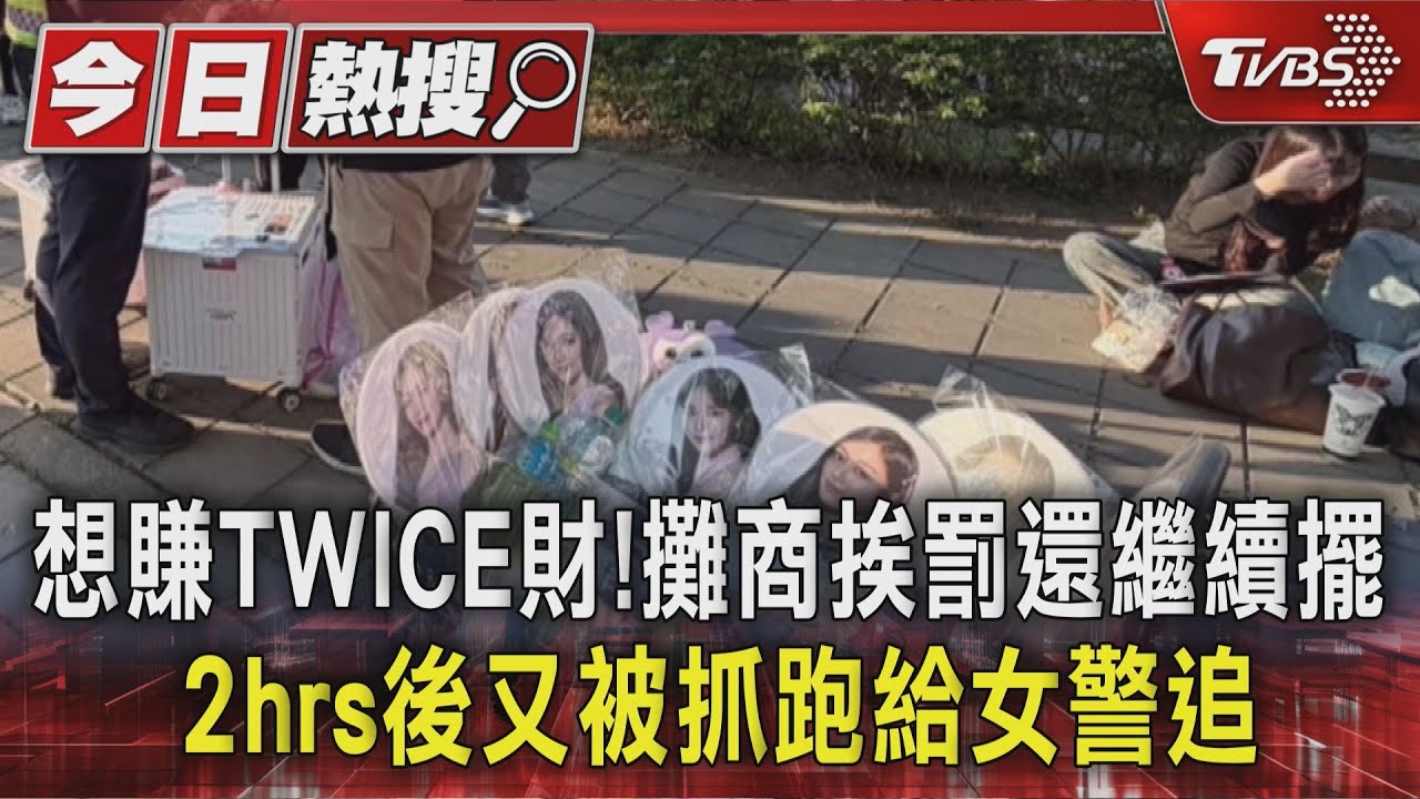 想賺TWICE財！攤商挨罰還繼續擺　2hrs後又被抓跑給女警追