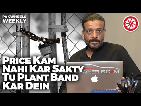 Price Kam Nahi Kar Sakty Tu Plant Band kar Dein | PakWheels Weekly