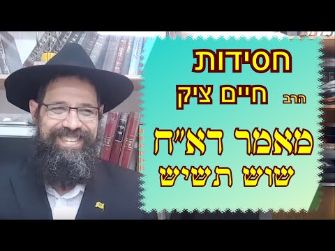 ליקו"ת שוש תשיש עם הרב חיים ציק