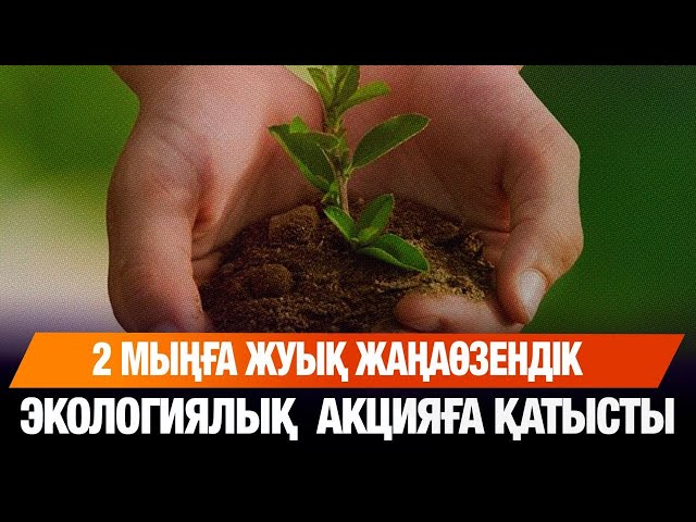 2 мыңға жуық жаңаөзендік экологиялық акцияға қатысты