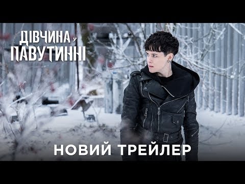 Дівчина у павутинні. Офіційний трейлер 2 (український)