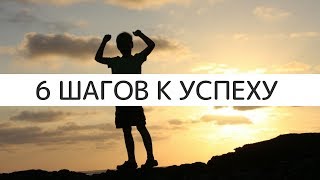6 шагов к успеху