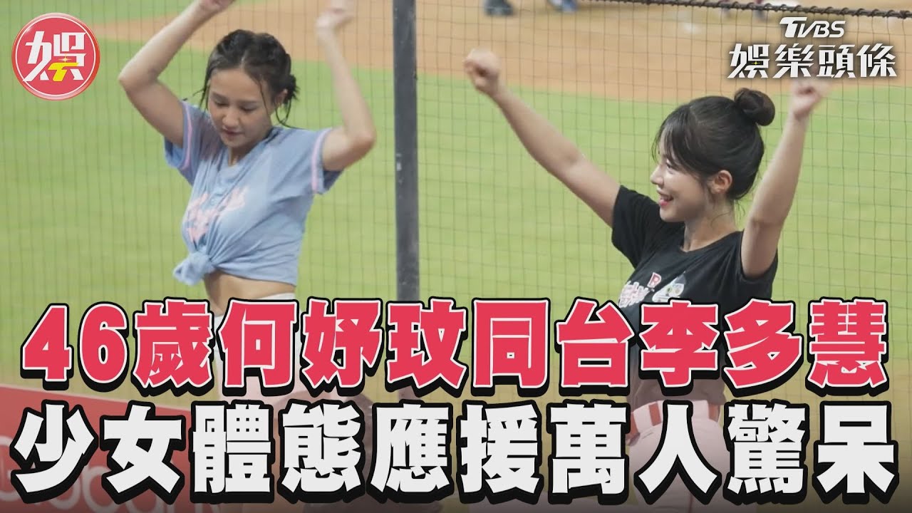 影音／46歲何妤玟同台李多慧　少女體態應援萬人驚呆