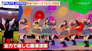 【ライブ映像】ミセス・藤澤涼架、 FRUITS ZIPPERの“激カワ”ライブに大興奮！新曲『ぱわーオブらぶ』披露　Mrs. GREEN APPLE presents『CEREMONY』