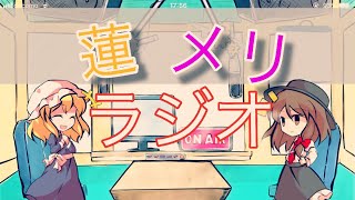 【ゆっくり】蓮メリラジオ　第1回