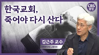 한국 교회, 죽어야 다시 산다｜CBS광장｜김근주 교수