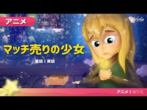 マッチ売りの少女 日本語音声 - おとぎ話 - 子供のためのおとぎ話 - 漫画アニメーション