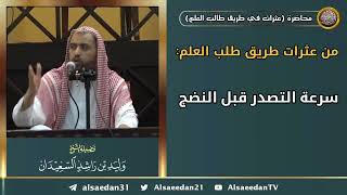 صورة من عثرات طريق طلب العلم: ( سرعة التصدر قبل النضج )