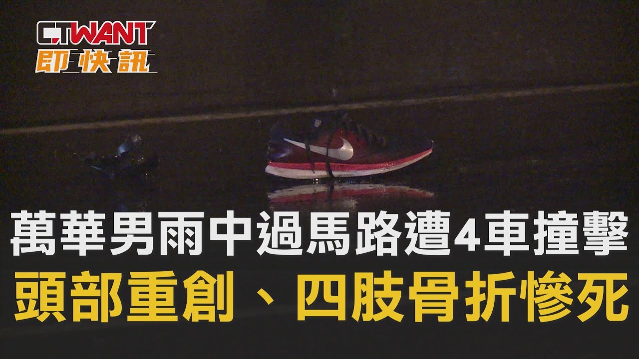 圖說-萬華男雨中過馬路「遭4車撞擊」　頭部重創、四肢骨折慘死