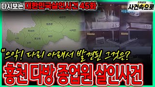 Download lagu [다시보는 대한민국살인사건 45화] - 홍천 다방 종업원 살인사건 mp3