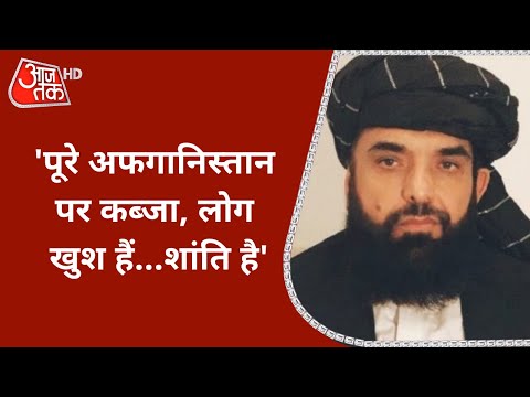 'पूरा Afghanistan हमारी कंट्रोल में, Panjshir के लोगों से नहीं होगा भेदभाव', प्रवक्ता Suhail Shaheen