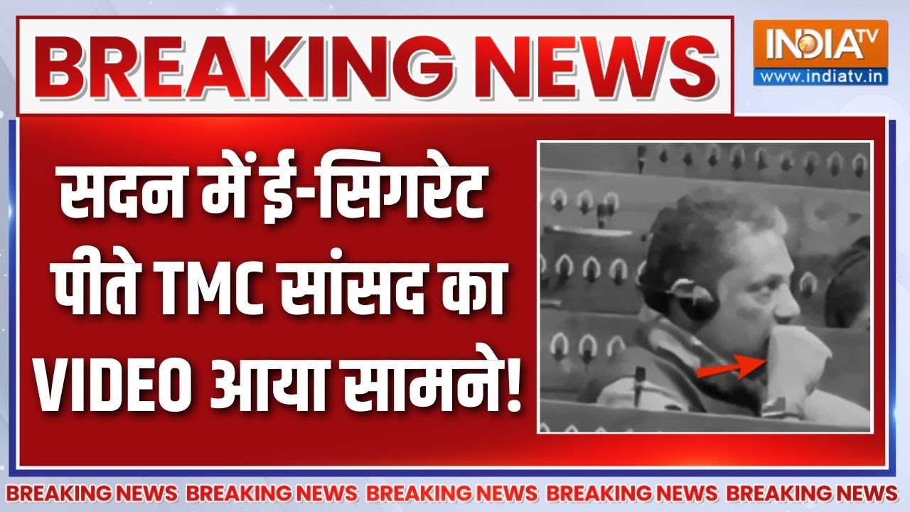 Breaking News: सदन में ई-सिगरेट पीते TMC सांसद का VIDEO आया सामने! | Amit Ma