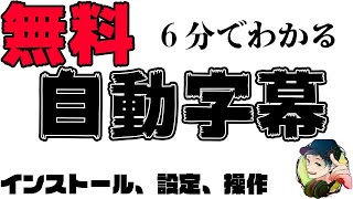 【無料】6分でわかる！テロップ付けるのはAIに任せよう！フォントとかも変えられる！インストールから基本操作方法まで全網羅