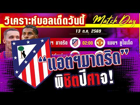 13-10-2026 แอตฯมาดริด-แมนฯยูไนเต็ด | เยือนถิ่นหมี ผีต้านไหว?