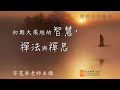 19 「初期大乘經的智慧·禪法與禪思」2024.8.5『岑寬華老師』主講