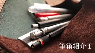 筆箱紹介 Ⅰ プエブロ ロトロスエード
