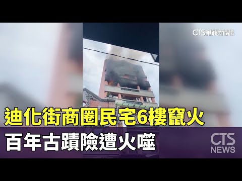 驚險！迪化街商圈民宅6樓竄火　百年古蹟險遭火噬