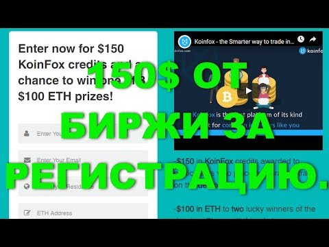 150$ ОТ БИРЖИ ЗА РЕГИСТРАЦИЮ.