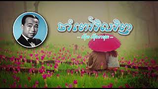 ចាំពៅវិលវិញ   ស៊ីន ស៊ីសាមុត   Cham Pov Vil Vinh   Sinn Sisamouth, Khmer Oldies Songs