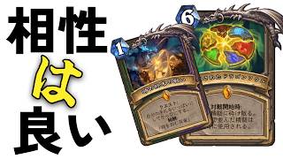 【ハースストーン】相性はいい！ホント相性はイイこと書いてある、相性の良いレジェンド2枚の使い方「クエストドラゴンソウルウォーロック」