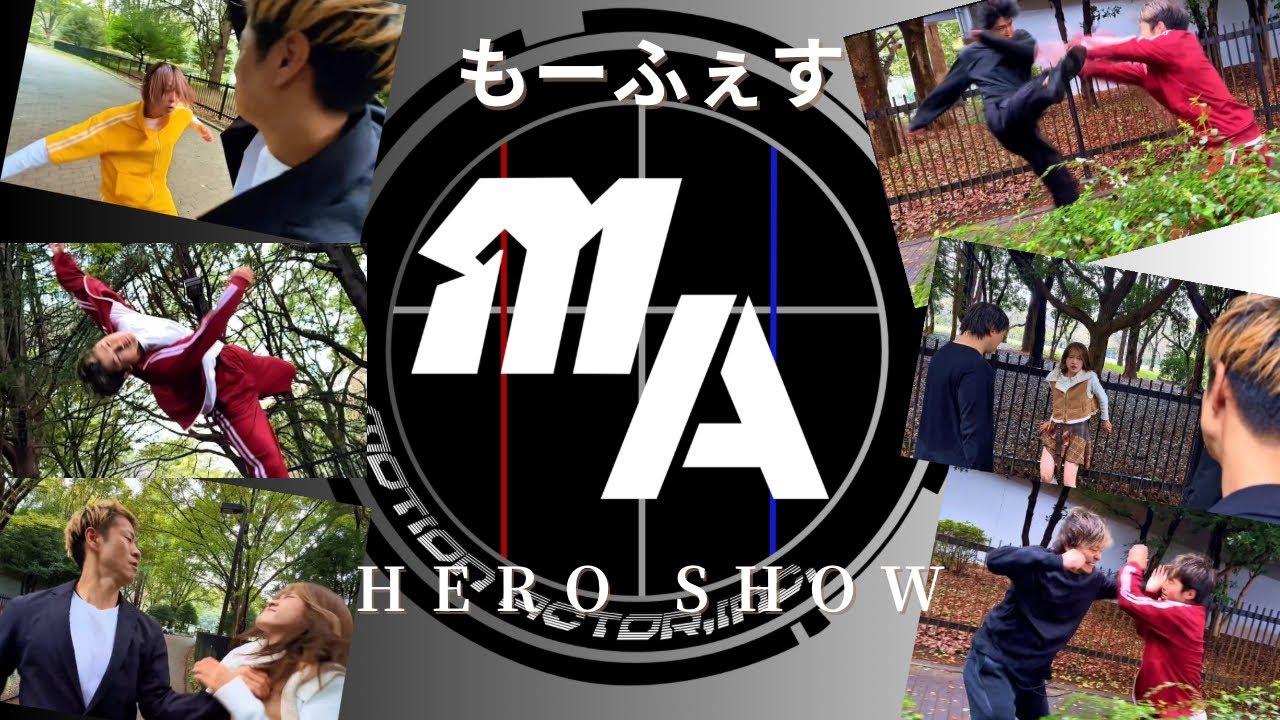 もーふぇす　ヒーローショー オープニング映像