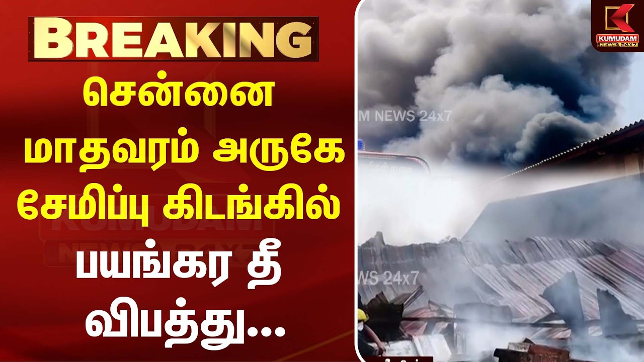 சென்னை மாதவரம் அருகே சேமிப்பு கிடங்கில் பயங்கர தீ விபத்து...| Madhavaram Fire | Kumudam News