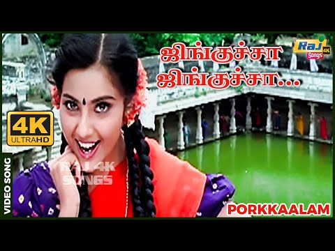 ஜிங்குச்சா ஜிங்குச்சா செகப்பு கலரு ஜிங்குச்சா...| 4K Video Song | Murali | Meena | Raj 4K Songs