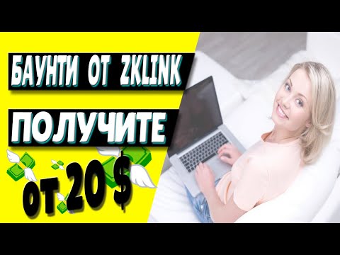 БЫСТРЫЙ ЗАРАБОТОК В ИНТЕРНЕТЕ BOUNTY ZKLINK