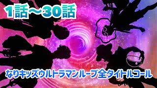 なりキッズパーク ウルトラマンルーブ 1〜30話 全タイトルコール集 【ウルトラマンR/B】★★ultraman Z Nintendo Switch　奥特曼 mainan